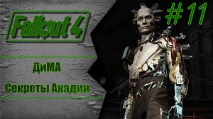 Секреты Акадии и встреча с ДиМА | Fallout 4: Фар Харбор #11