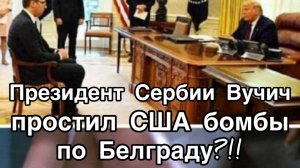 ПРЕЗИДЕНТ СЕРБИИ ПРОГНУЛСЯ ПОД ТРАМПА
