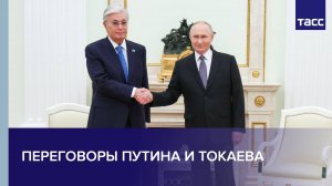 Переговоры Путина и Токаева