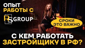 Из первых уст: как работает дилерская сеть RS GROUP