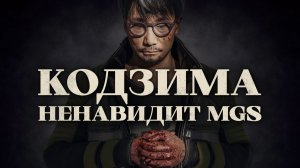 Кодзима ненавидит Metal Gear… и это отлично!