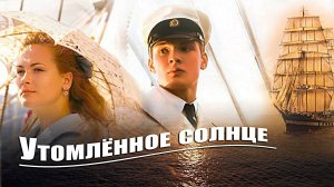 Утомлённое солнце