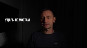 Удары по мостам