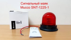 Сигнальный маяк Mucco SNT-1225-1