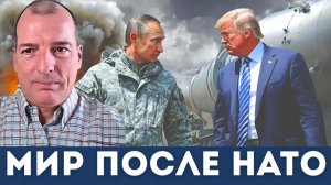 Алекс Крайнер: НАТО проиграло войну на Украине — что будет с Западом? | Гленн Дизен