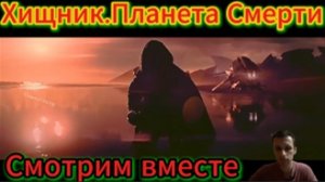 Хищник:Планета Смерти (2025)смотрим вместе