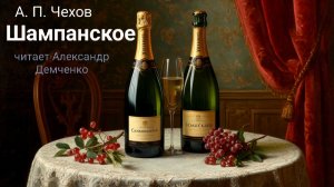 "Шампанское" - Чехов А. П.  Аудиокнига | Чтилум. Александр Демченко