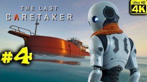 The Last Caretaker [4K] ➤ Прохождение ➤ Часть 4