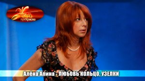 Жизнь прекрасна I Алёна Апина - "Любовь-кольцо", "Узелки"