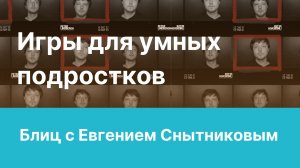 Блиц с Евгением Снытниковым