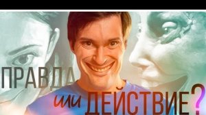 ТРЕШ ОБЗОР фильма Правда или Действие [Игра с демоном на выживание]