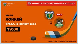 НМХЛ: «Ермак» – «ЭкоНива-Бобров» (матч 1)