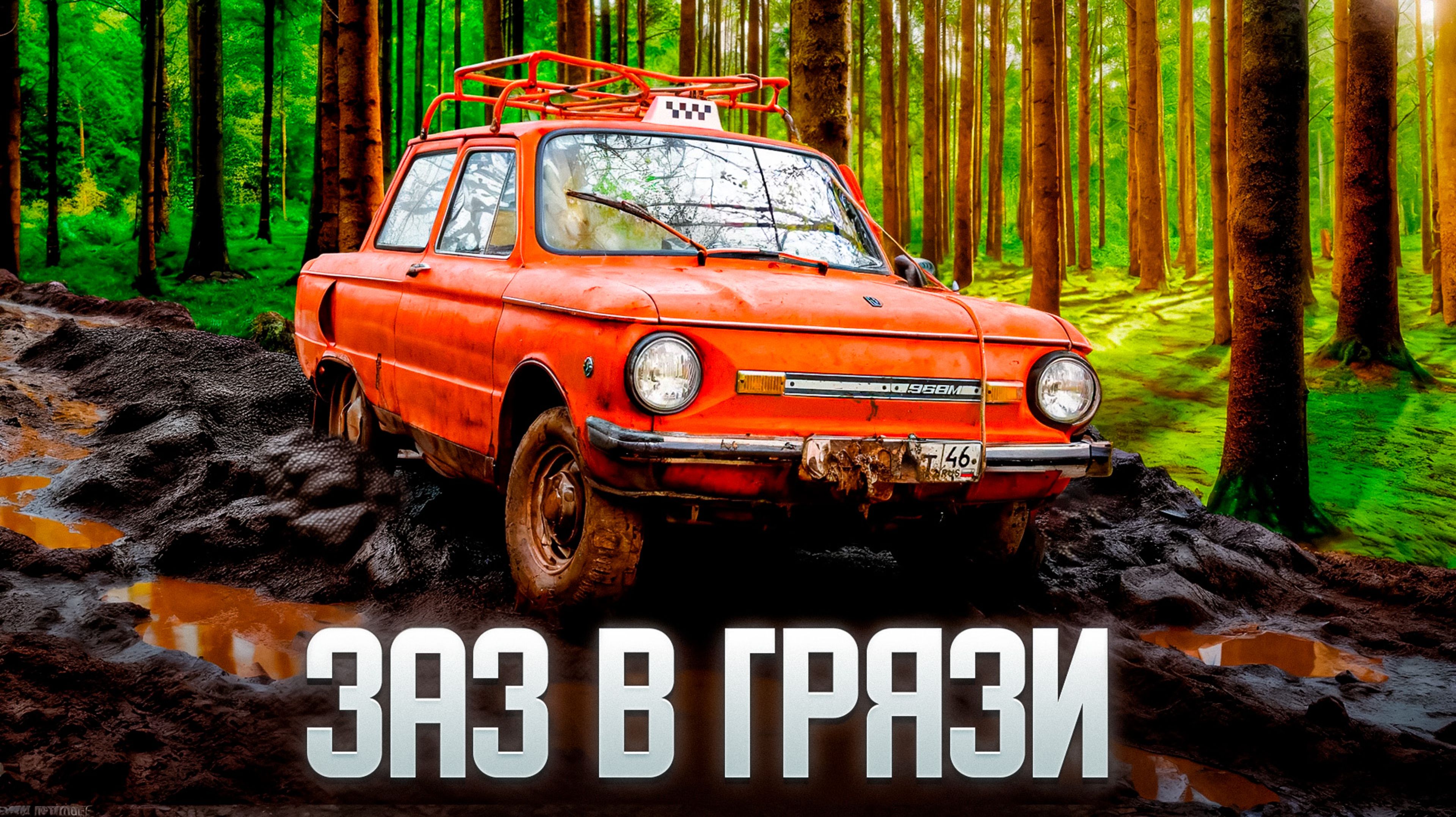 ЗАЗ 968 на БЕЗДОРОЖЬЕ / ЗАПОРОЖЕЦ с мотором ВАЗ в ГРЯЗИ / Серия 3