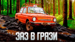 ЗАЗ 968 на БЕЗДОРОЖЬЕ / ЗАПОРОЖЕЦ с мотором ВАЗ в ГРЯЗИ / Серия 3