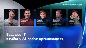 Панельная дискуссия: Будущее IT в гибких AI-native организациях