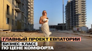 ГОРОД У МОРЯ: главный жилой комплекс Евпатории