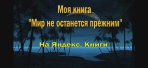 Моя книга Мир не останется прежним На Яндекс.Книги