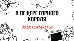 Э. Григ. В пещере горного короля. Как играть на фортепиано. Видеоуроки фортепиано.