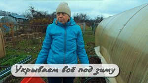 Укрываем всё под зиму