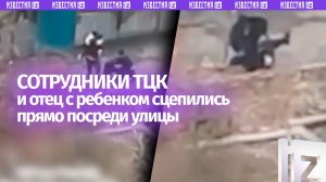 «С ребенком идет!»: банда ТЦК напала на отца посреди улицы