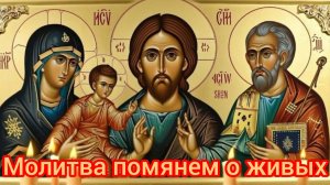 ☦️Сильнейшая молитва помянем о живых 🙏 и помолимся о почивших нас🕯️