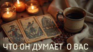 🗝️ Что скрыто в его голове? Таро расклад расскажет правду