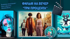 Сериал "3%" 2016-2020 г. трейлер