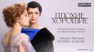Спектакль «Плохие хорошие»