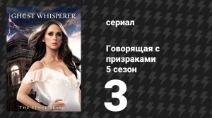 Говорящая с призраками 5 сезон 3 серия «Пока смерть не разлучит» (сериал, 2009)