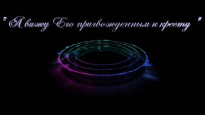 Христианские песни - Я вижу Его пригвожденным к кресту ...