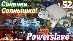 # 2323. Сонечка, Солнышко! ► PowerSlave (PS 1) ► Часть 4 ► Первое Прохождение [Серия №  52]