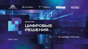 Форум «Цифровые решения»