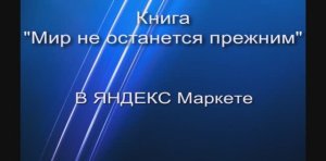 Книга Мир не останется прежним в Яндекс Маркете