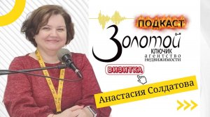 "Золотой ключик. Подкаст". Анастасия Солдатова. Визитка