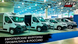 Европейские LCV приехали через Турцию 📺 Новости с колёс №3512