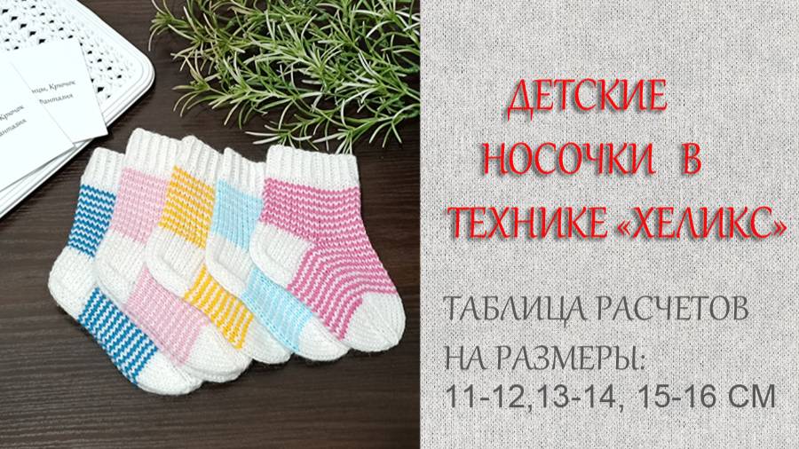 Носочки детские Хеликс / Подробный МК на несколько размеров смотреть онлайн