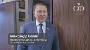 Поздравление ОСН «Лидер» сенатора Совета Федерации от Приморского края Александра Ролика