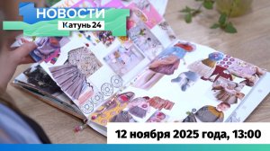 Новости Алтайского края 12 ноября 2025 года, выпуск в 13:00