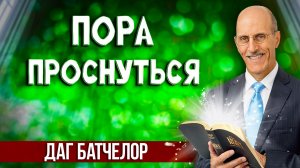Пора ПРОСНУТЬСЯ / Даг БАТЧЕЛОР | Христианские проповеди