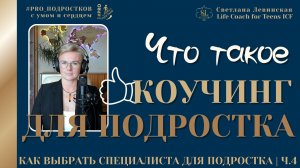 Коучинг - раскрытие потенциала и цели | Как выбрать специалиста для подростка | Светлана Левинская
