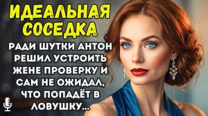 Ради шутки Антон решил устроить жене проверку и сам не ожидал, что попадёт в ловушку