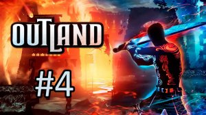 Прохождение Outland - Часть 4