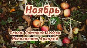 Ноябрь (песня под гитару)