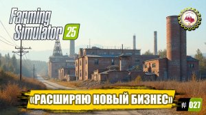 🆕🚜Farming Simulator 25🚜— КУПИЛ ПРОИЗВОДСТВО ЦЕМЕНТА|Я Стал-МИЛЛИОНЕРОМ|ЗАКРЫЛ КРЕДИТ в 300К🧑🌾