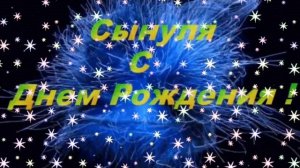 поздравления с днём рождения сына от отца.mp4