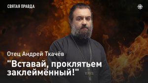 "Вставай, проклятьем заклеймённый!": Сатанинские смыслы гимна "Интернационал" — отец Андрей Ткачёв