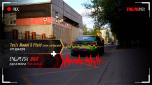 Tesla Model S Plaid с активной электронной выхлопной системой  ENGINEVOX