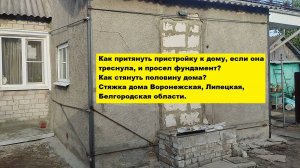 Как притянуть пристройку к дому, если она треснула, и просел фундамент? Как стянуть половину дома?