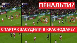 "Спартак" засуживают? Команда обжаловала два спорных момента!