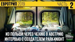 Бесплатные дороги Чехии и Польши на автодоме. Интервью с создателем park4night. Vanlife Евротрип #2